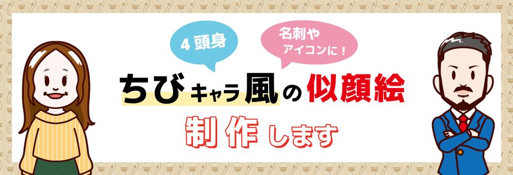 名刺やアイコンに ちびキャラ風 四頭身 の似顔絵を制作いたします ランサーズ