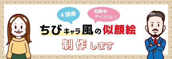 【名刺やアイコンに！】ちびキャラ風(四頭身)の似顔絵を制作いたします！