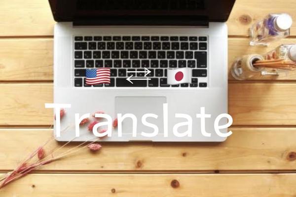 英語⇄日本語　スピーディに翻訳します！