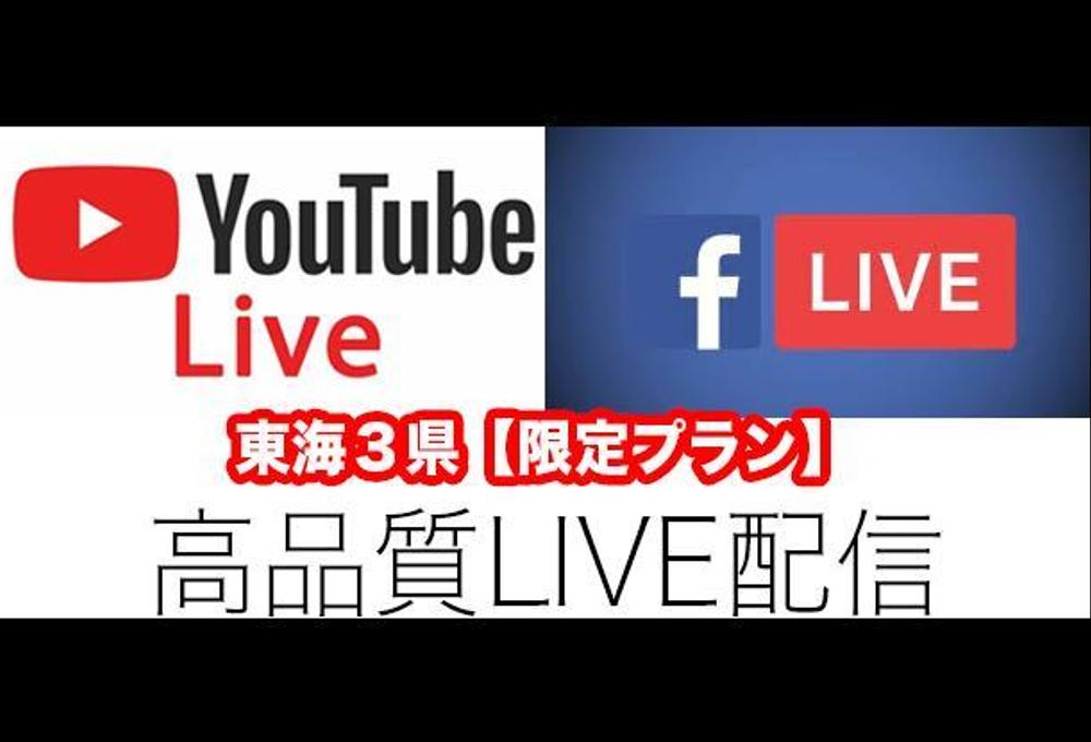 愛知・岐阜・三重【名古屋から東海3県・限定】高品質LIVE配信サービス＜生配信＞