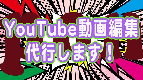 YouTube動画編集