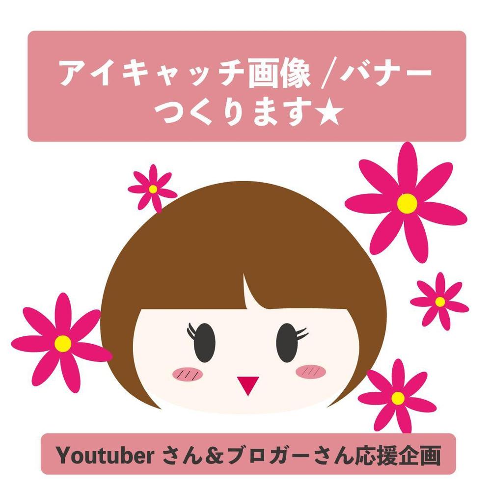 【アイキャッチ画像やバナーをお得に制作！】YouTuberさんやブロガーさんへ