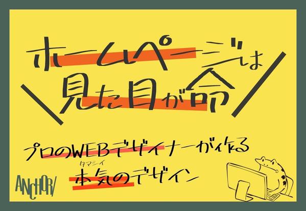 格安！プロが作る計算されたデザインで、集客につながるホームページを制作！