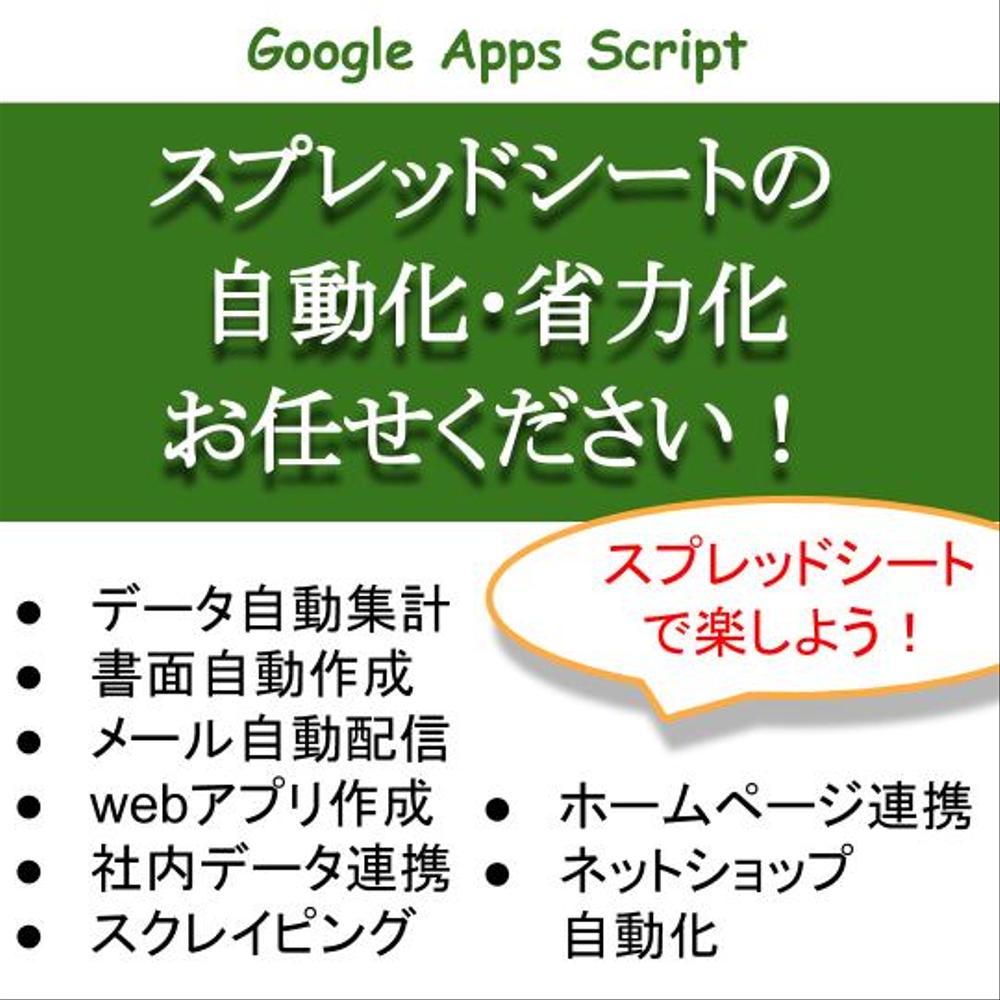 スプレッドシート業務の自動化・効率化