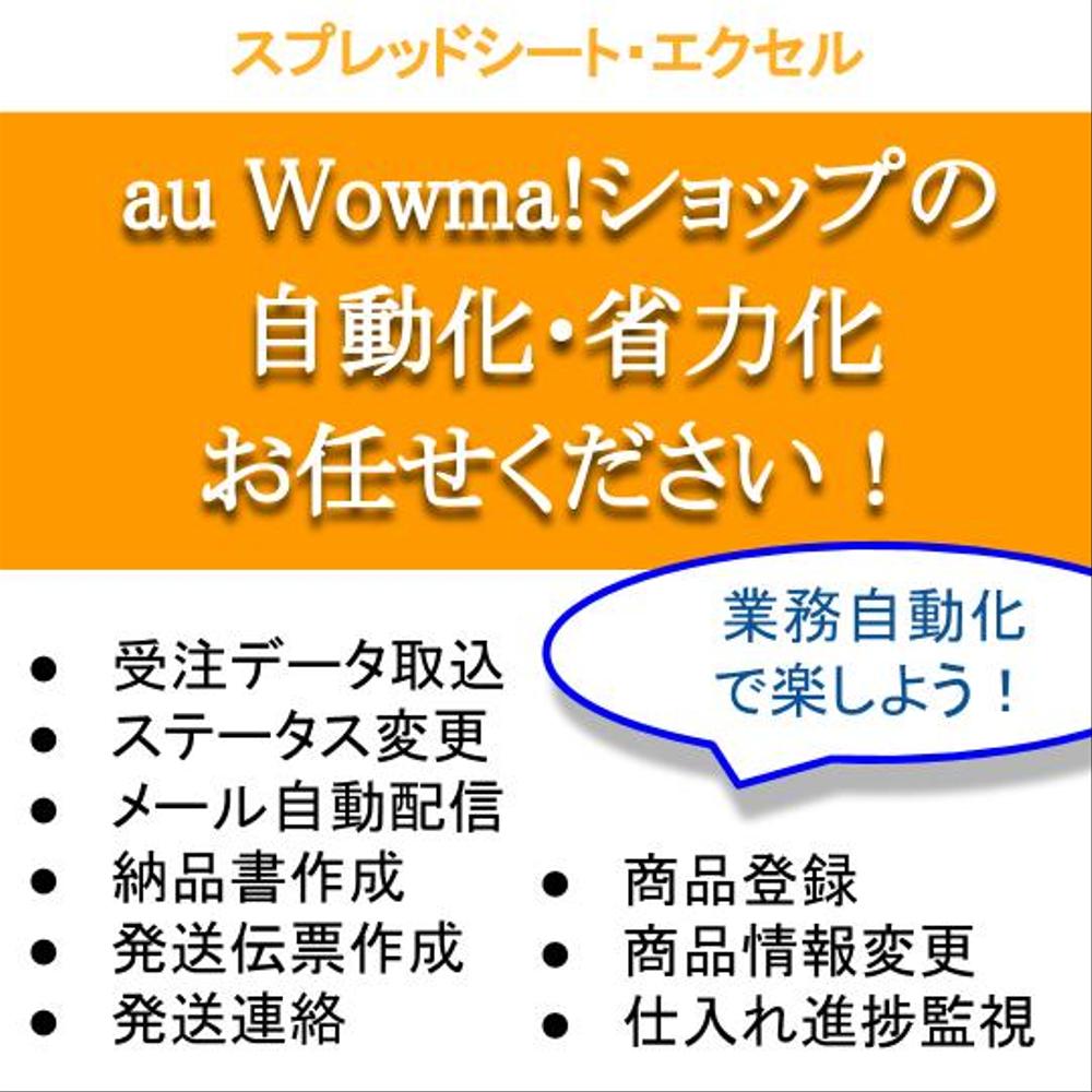 au Wowma! ショップ業務の自動化・効率化