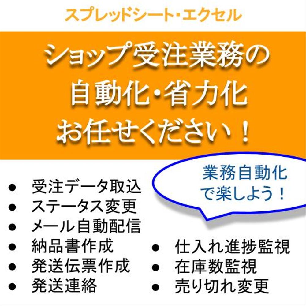 ネットショップ受注業務の自動化・省力化