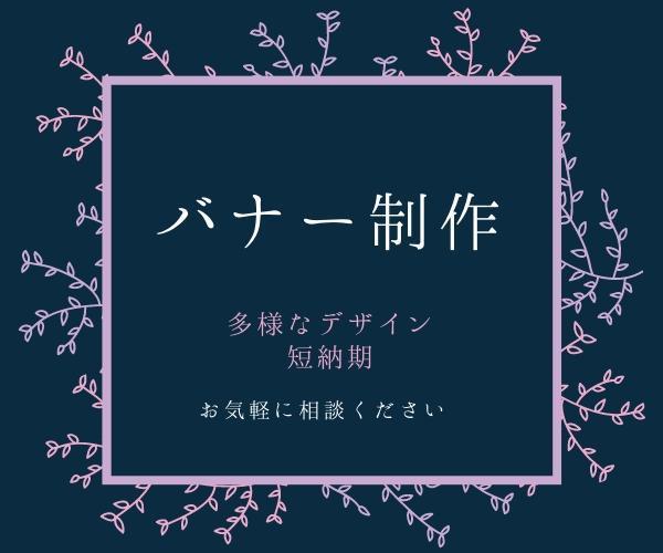 JPEG仕様のバナー制作！短納期で承ります。