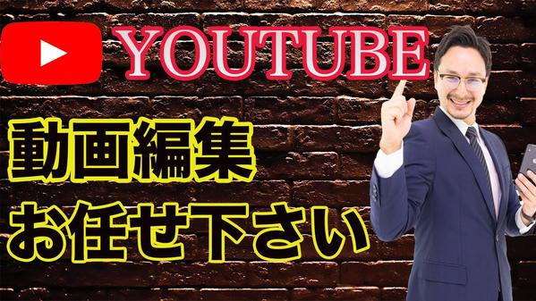 YouTube動画編集代行&サムネイル作成