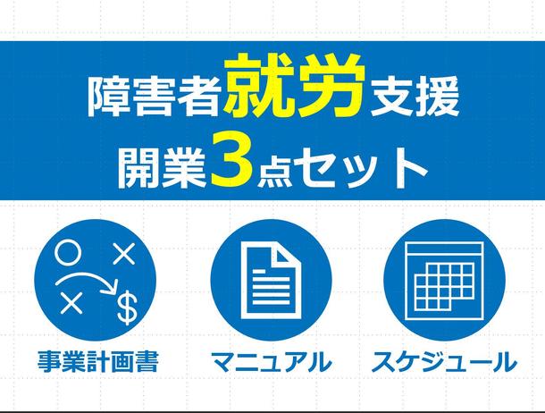 これで開業しました 就労支援事業開業マニュアル 事業計画 ガントチャートセット Excel エクセル 作成 ランサーズ