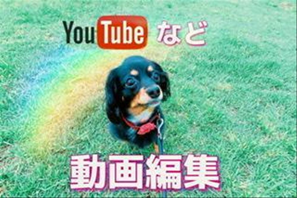 Youtuberさんなど、動画編集