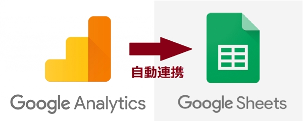 Googleアナリティクス→スプレッドシート データインポート【自動化】2種