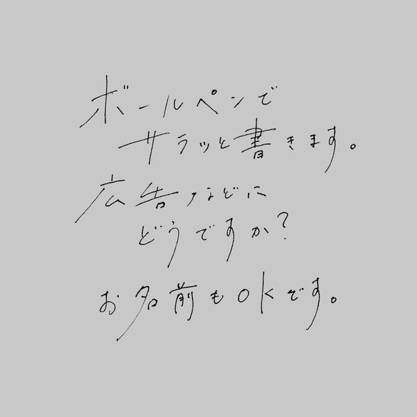 サラッとシンプルな手書き文字