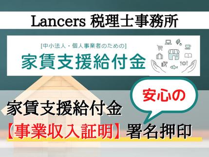 税理士が一時支援金 月次支援金 事業収入証明 事前確認 迅速対応いたします 経理 財務 税務 ビジネス会計 ランサーズ