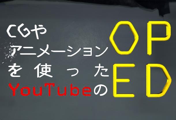 アニメーションやcgを使ったyoutube等のオープニングを作成致します 動画作成 映像制作 動画素材 ランサーズ