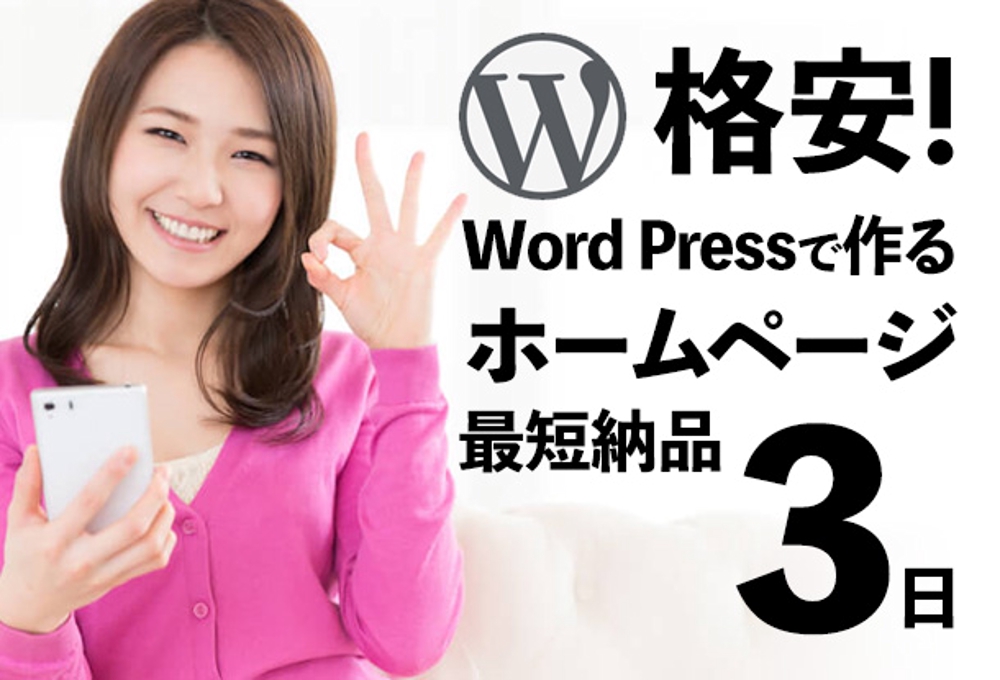 【WordPress/ワードプレス】格安で最短3日でホームページ制作致します！