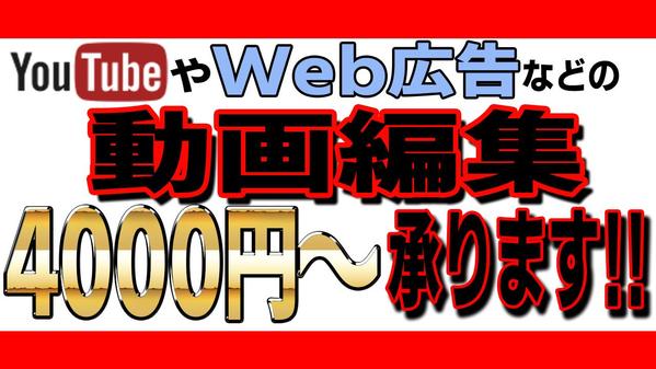 YouTubeやWeb広告の動画編集承ります