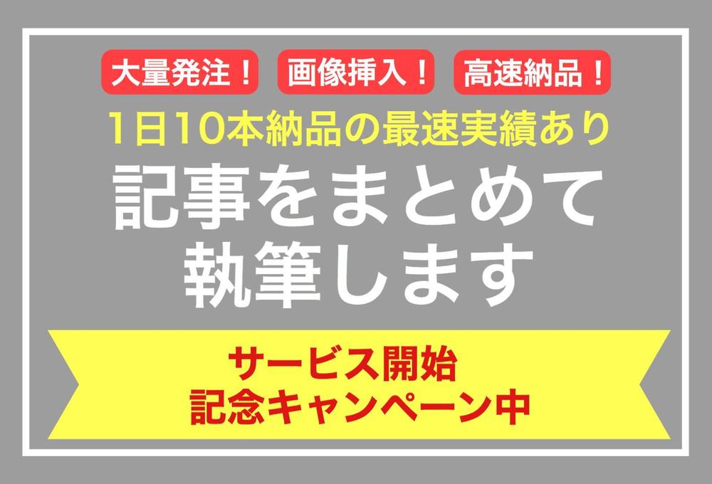 【最大100本】記事をまとめて執筆・納品いたします。