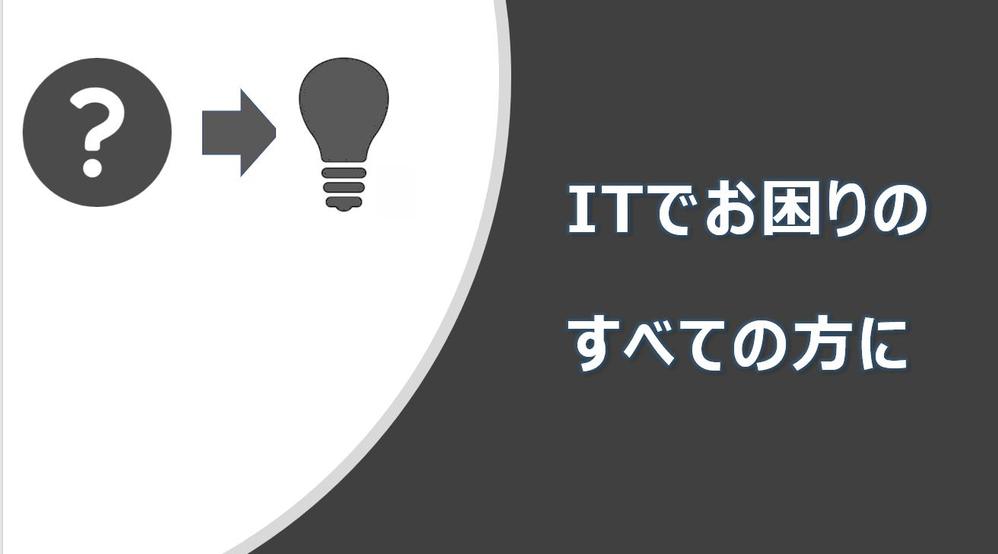 【ビジネス企画】ITで貴方のビジネスの実現方法考えます