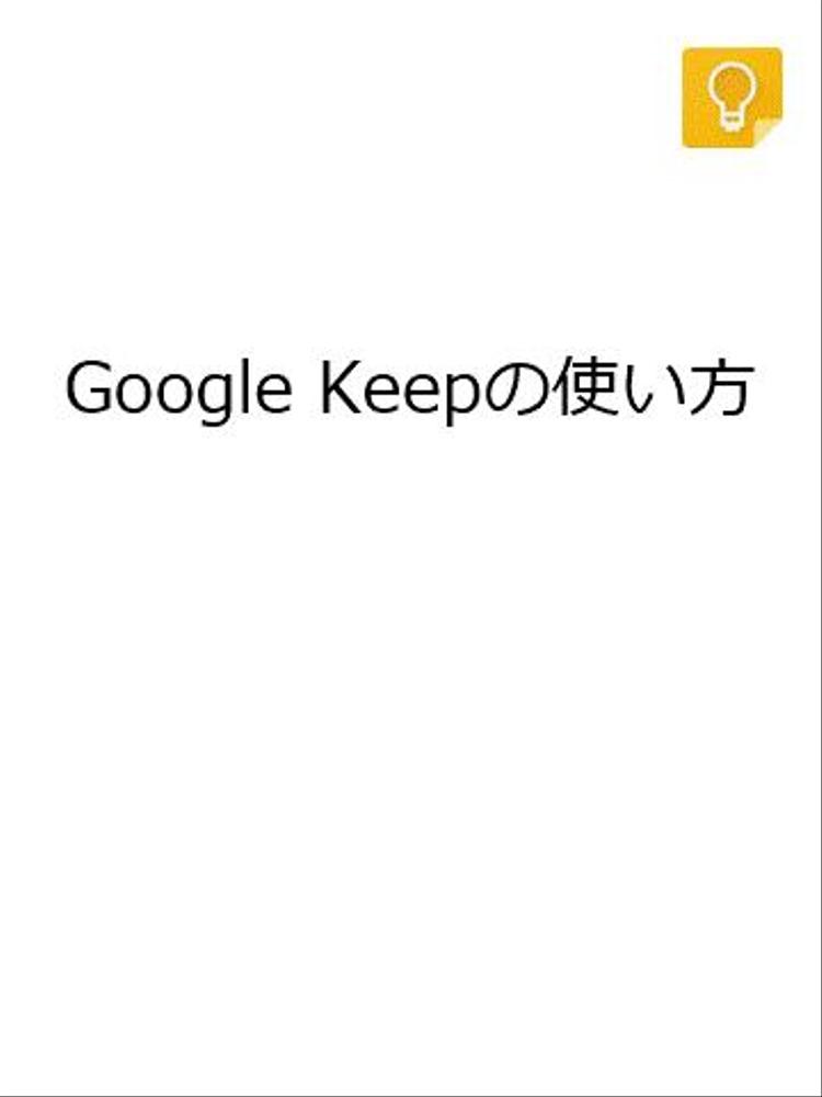 Google Keepマニュアル（全9ページ）