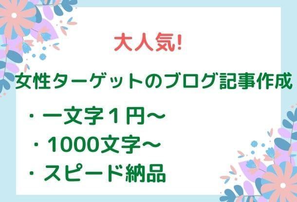 女性に向けたブログ記事を作成します 一文字1円 記事作成 ブログ記事 体験談 ランサーズ