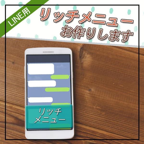 シンプル系　LINEリッチメニューお作りします！