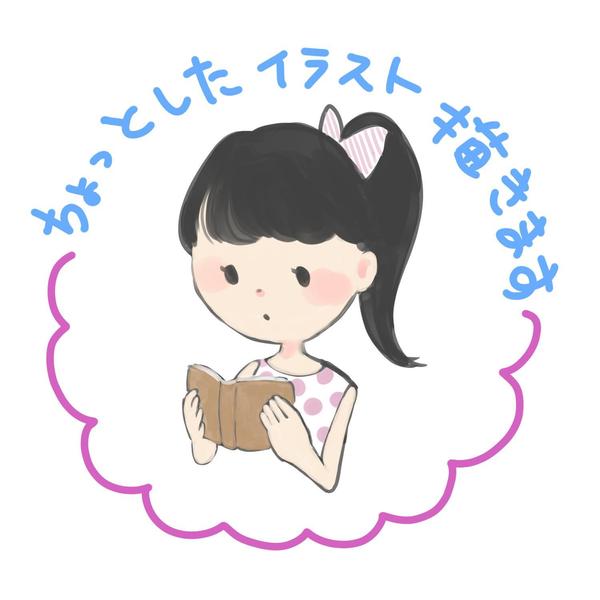 ちょっとしたイラスト（挿絵）