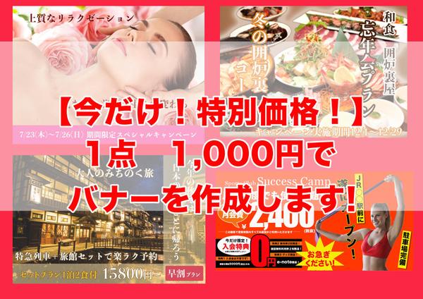 【今だけ！特別価格！】  1点1,000円でバナーを作成します！