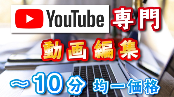 YouTube向け動画編集【〜10分まで均一価格】