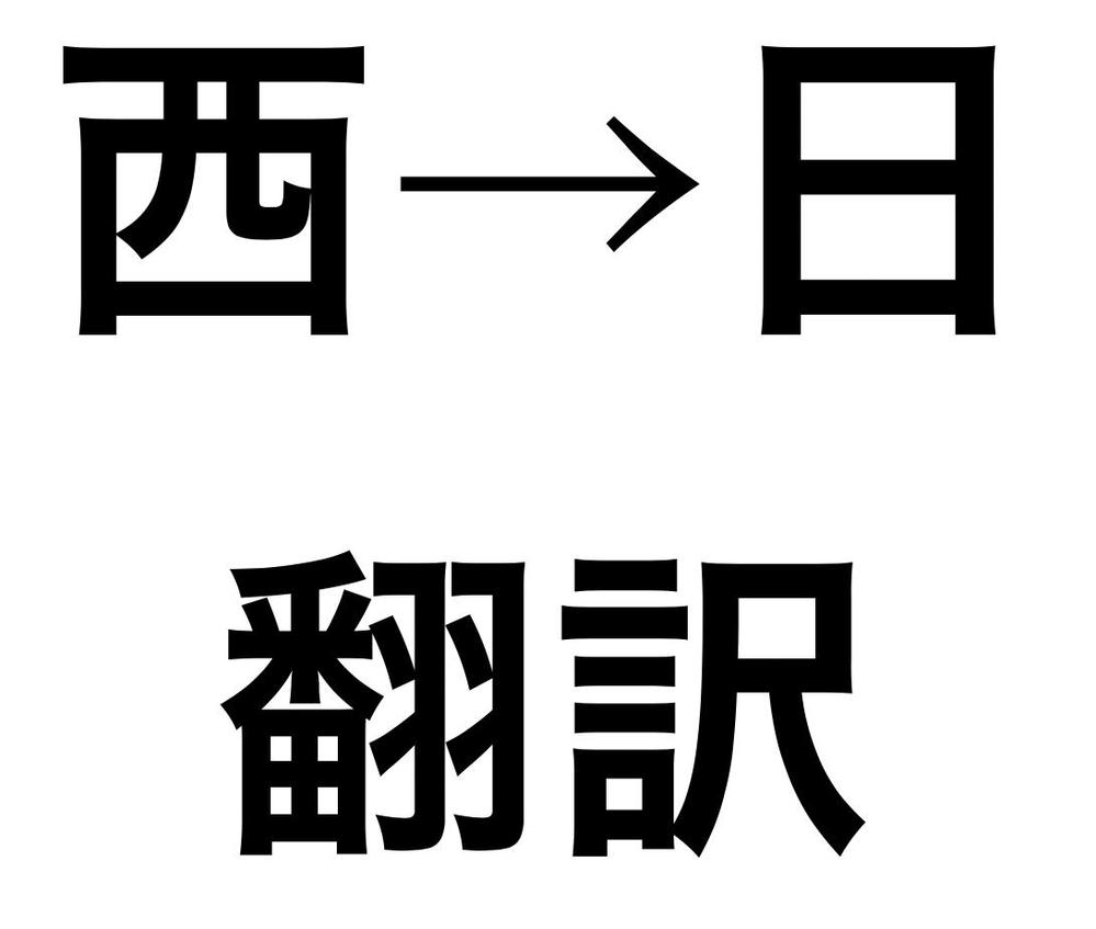 西語→日本語翻訳　