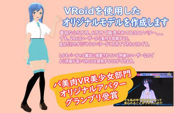 【即日OK】VRoidを使用したオリジナルアバターを作成します