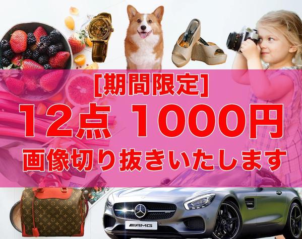 【今だけ！特別価格！】  12点　1,000円で画像の切り抜きいたします！