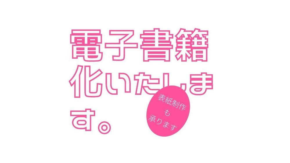 原稿の電子書籍化 [epub化] いたします。