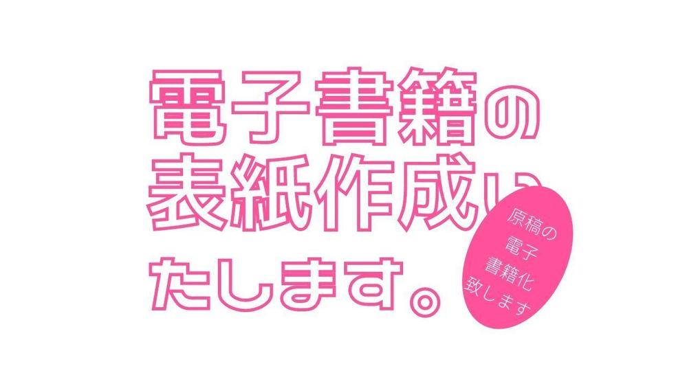 電子書籍の【表紙】を制作いたします