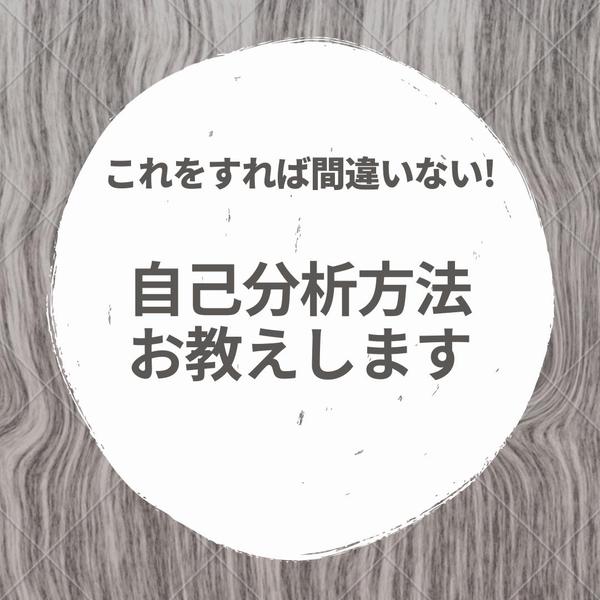 21年卒、22年卒就活　これさえやればOK！な自己分析方法教えます