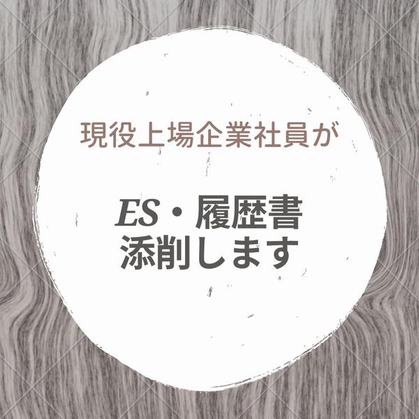 21年卒、22年卒就活　現役会社員がエントリーシート・履歴書の添削します