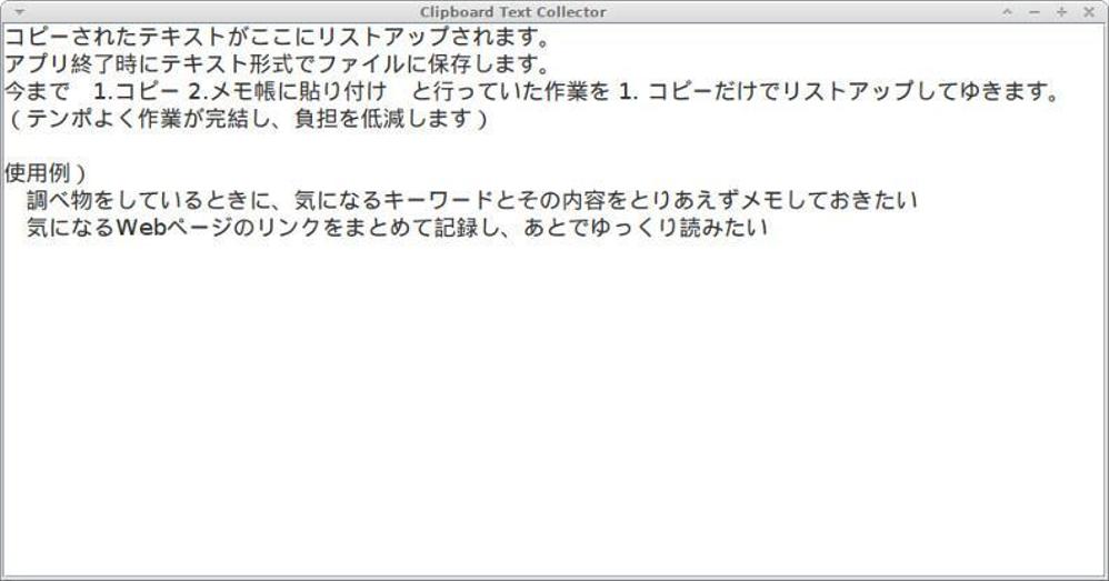 クリップボード・テキスト・コレクター