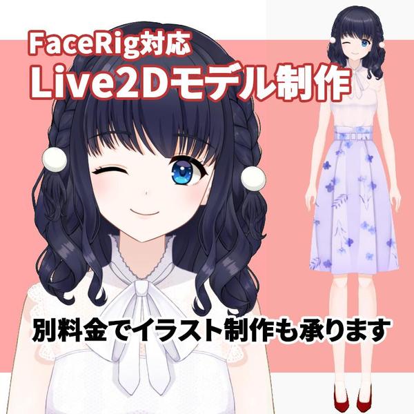 【Vtuber】facerig対応Live2Dモデル制作