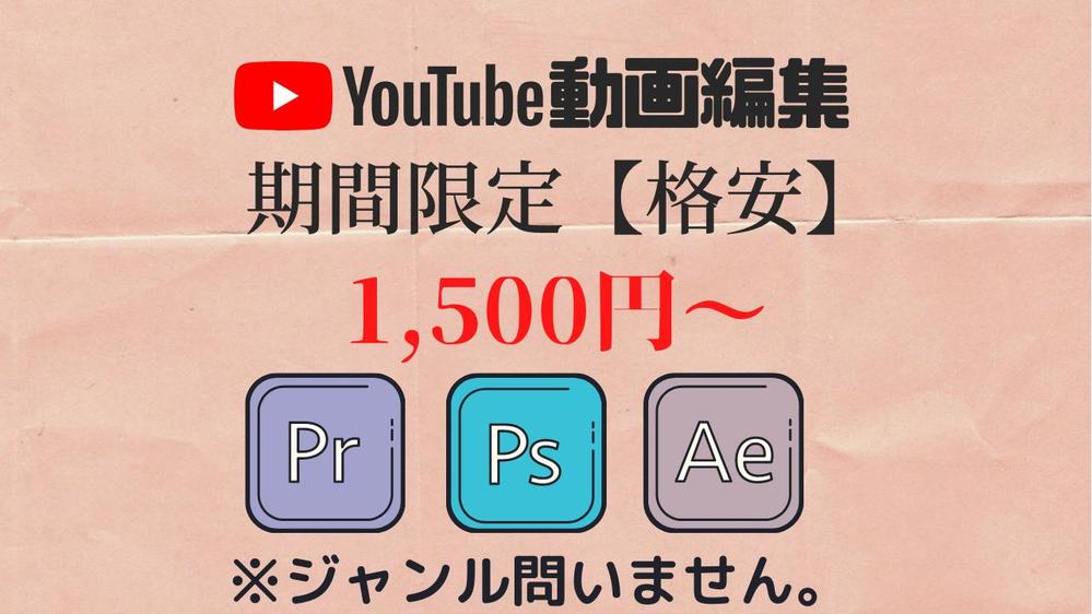 実績を上げるために格安で動画編集を承ります！