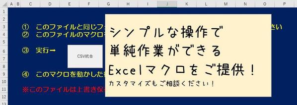 複数の同一レイアウトCSVをポチっと統合するマクロあります