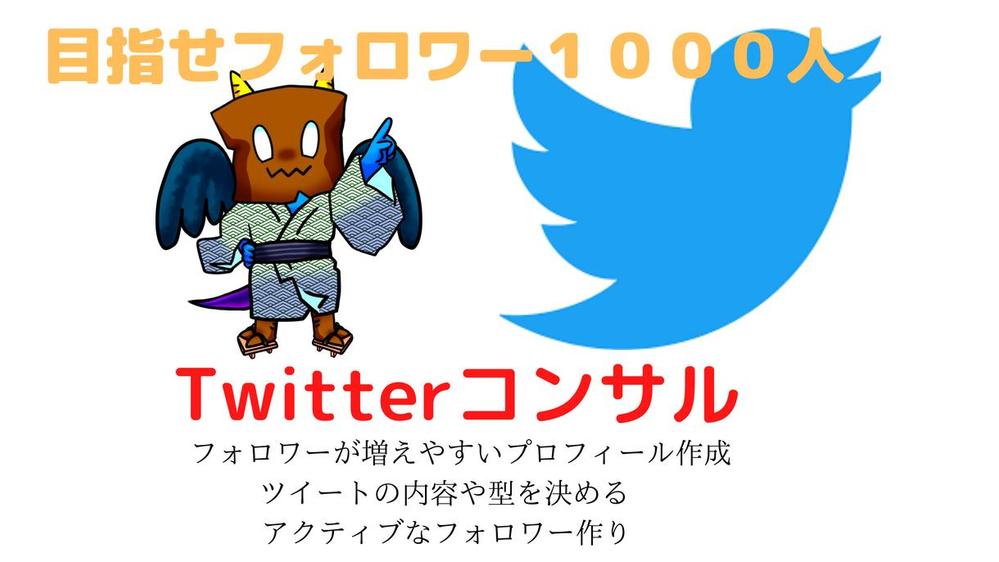 twitterでのフォロワーを増やし方を教えます