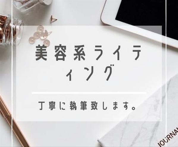 美容系のライティング1500文字受けます