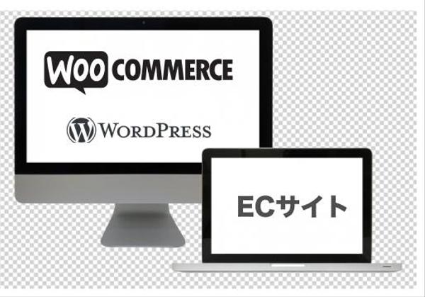 ECサイト構築します　WordPress×WooCommerce
