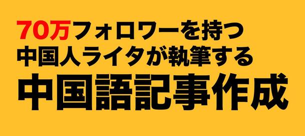 中国語記事作成 中国語3000字以下 記事作成 ブログ記事 体験談 ランサーズ