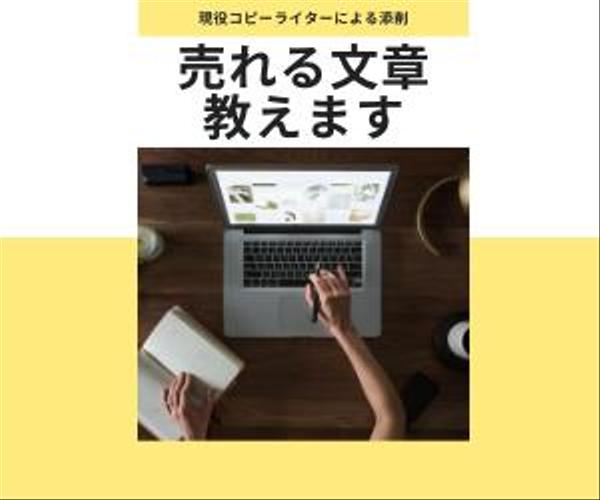 売れる文章を教えます！コピーライターによるセールスレターの添削サービス