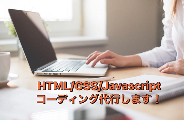 HTML CSS Javascript コーディング 代行します