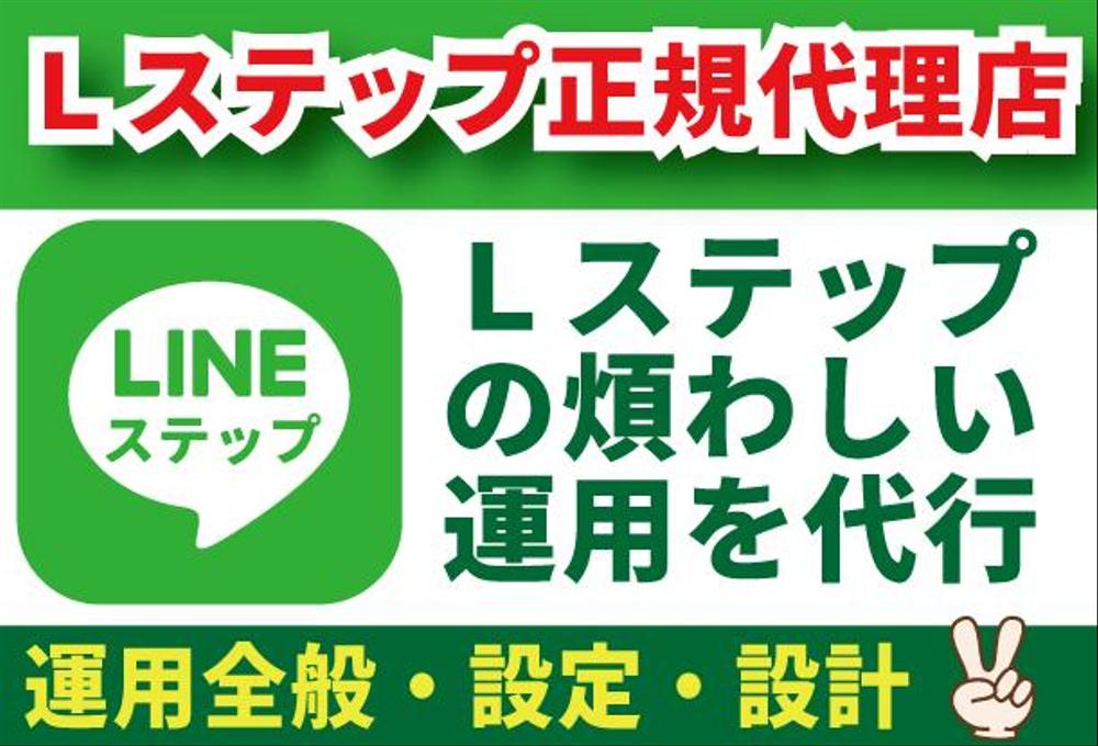 Ｌステップ正規代理店が、運用代行をサポートします