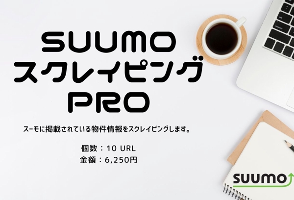 SUUMOの物件情報スクレイピング