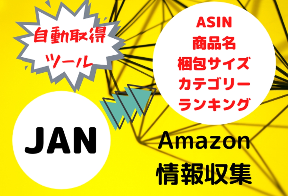 【モニター価格】JAN→Amazonの商品データを取得するツール【残1】