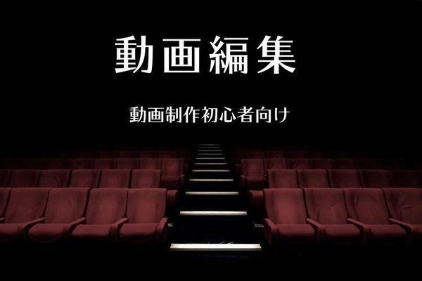 動画編集、加工