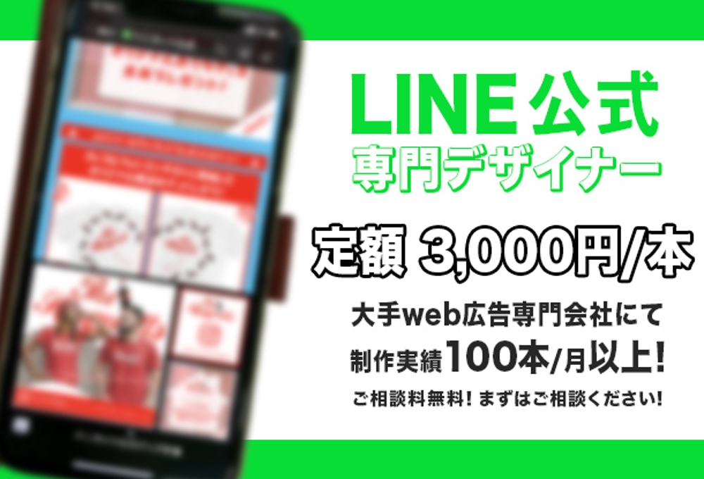 LINE公式広告バナー制作 定額¥3,000/本